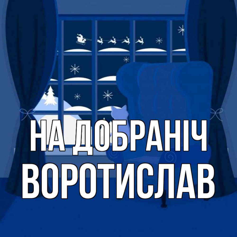 Открытка на каждый день з підписом, Воротислав На добраніч зимняя тема Прикольна листівка з побажанням онлайн скачати безкоштовно 
