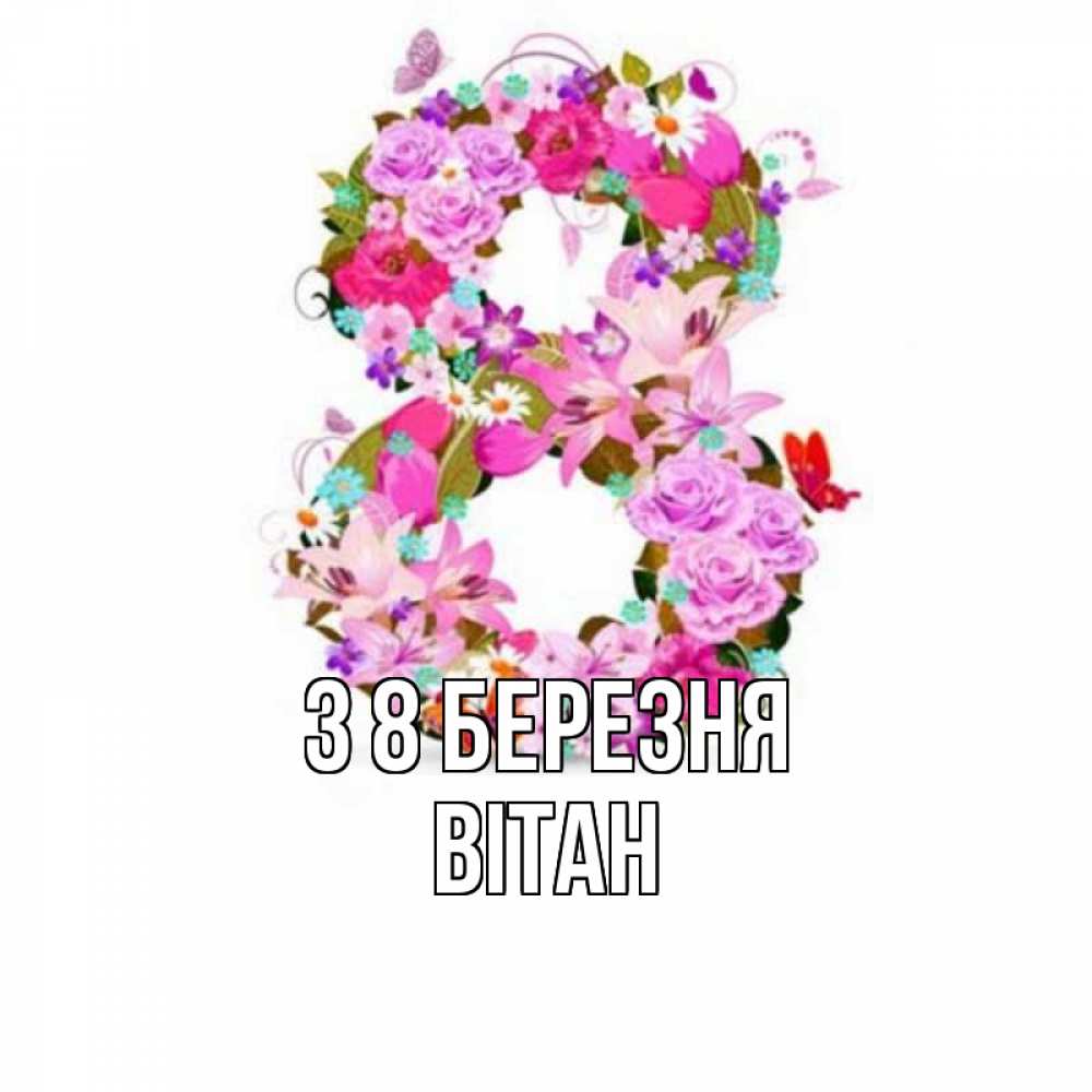 Открытка на каждый день з підписом, Вітан З 8 БЕРЕЗНЯ международный женский день Прикольна листівка з побажанням онлайн скачати безкоштовно 