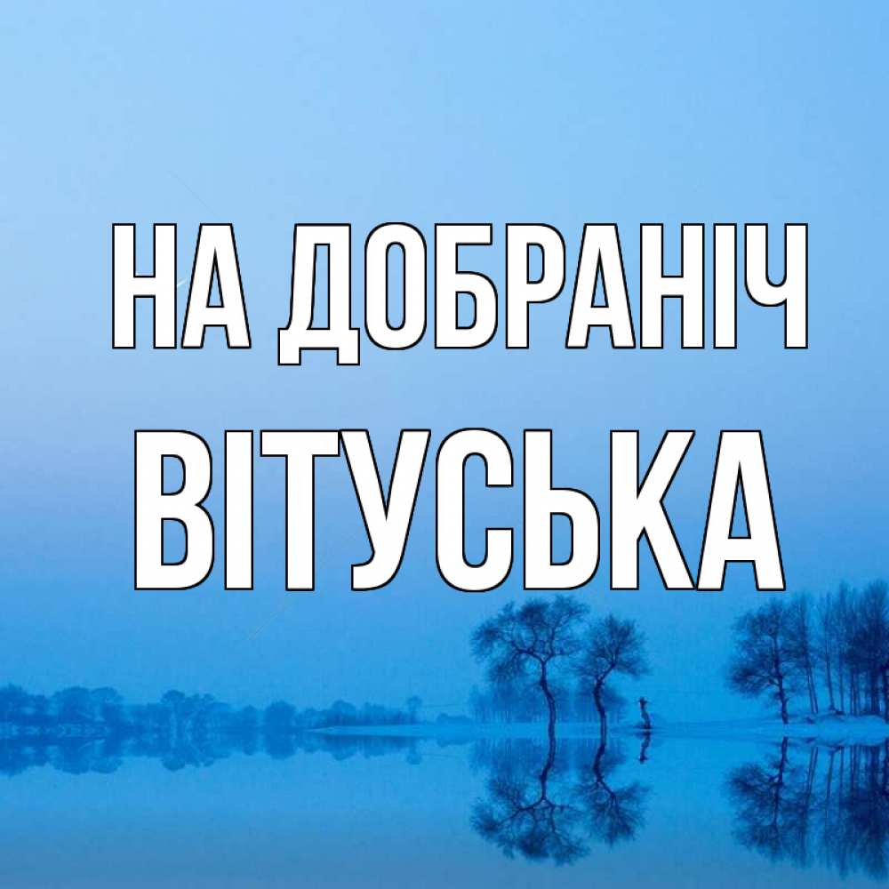 Открытка на каждый день з підписом, Вітуська На добраніч весна Прикольна листівка з побажанням онлайн скачати безкоштовно 