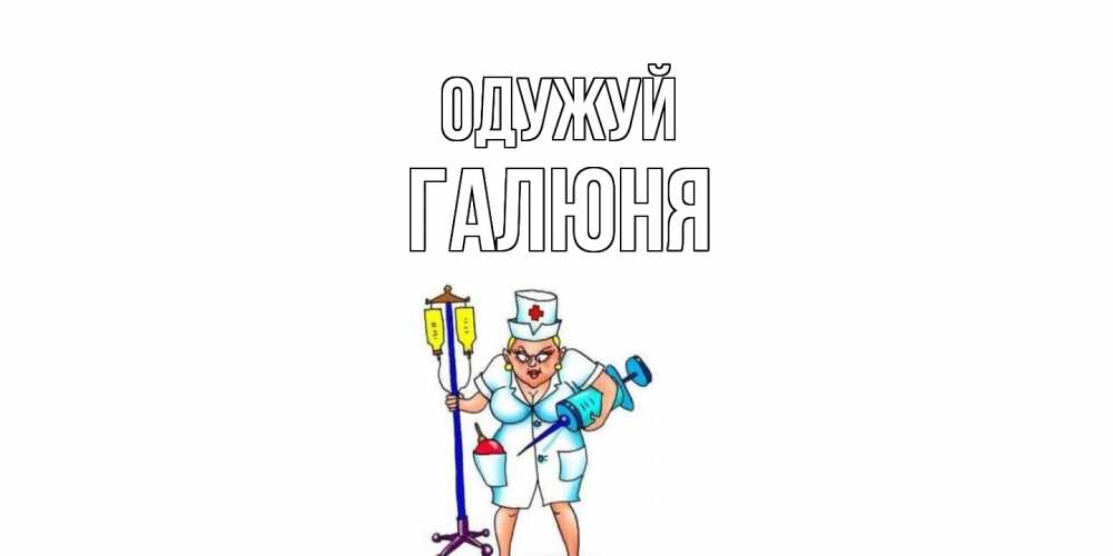 Открытка на каждый день з підписом, Галюня Одужуй медсестра Прикольна листівка з побажанням онлайн скачати безкоштовно 