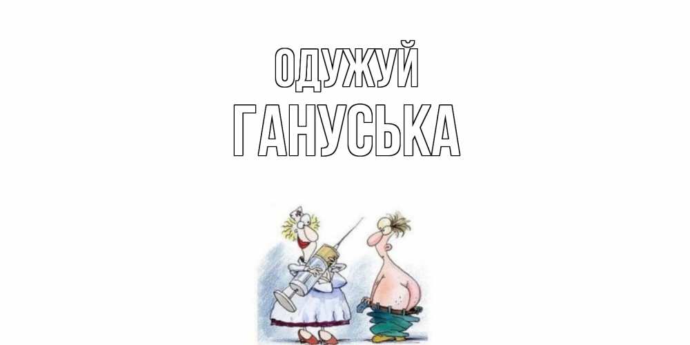 Открытка на каждый день з підписом, Гануська Одужуй шприц Прикольна листівка з побажанням онлайн скачати безкоштовно 