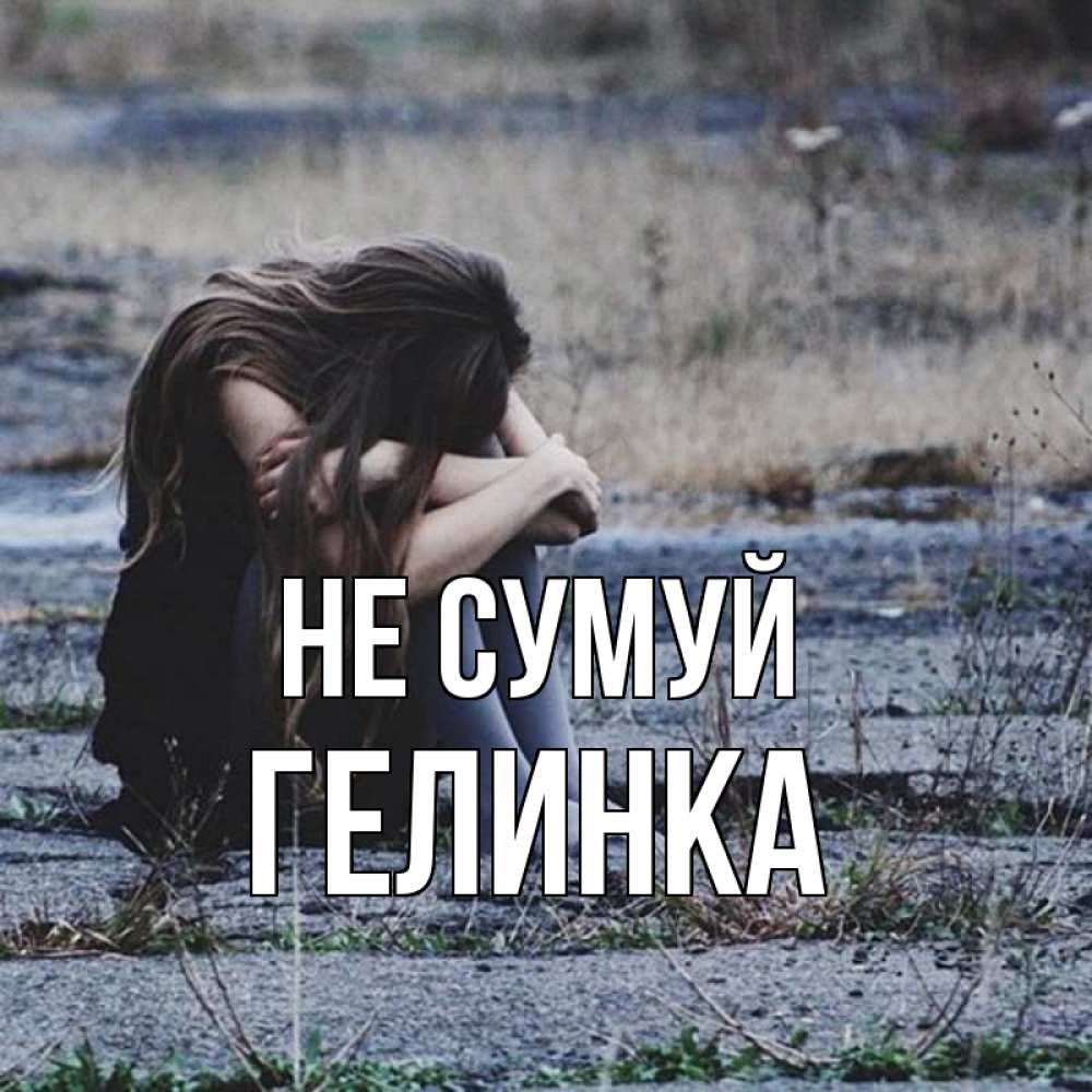 Открытка на каждый день з підписом, Гелинка Не сумуй длинные волосы и камни Прикольна листівка з побажанням онлайн скачати безкоштовно 