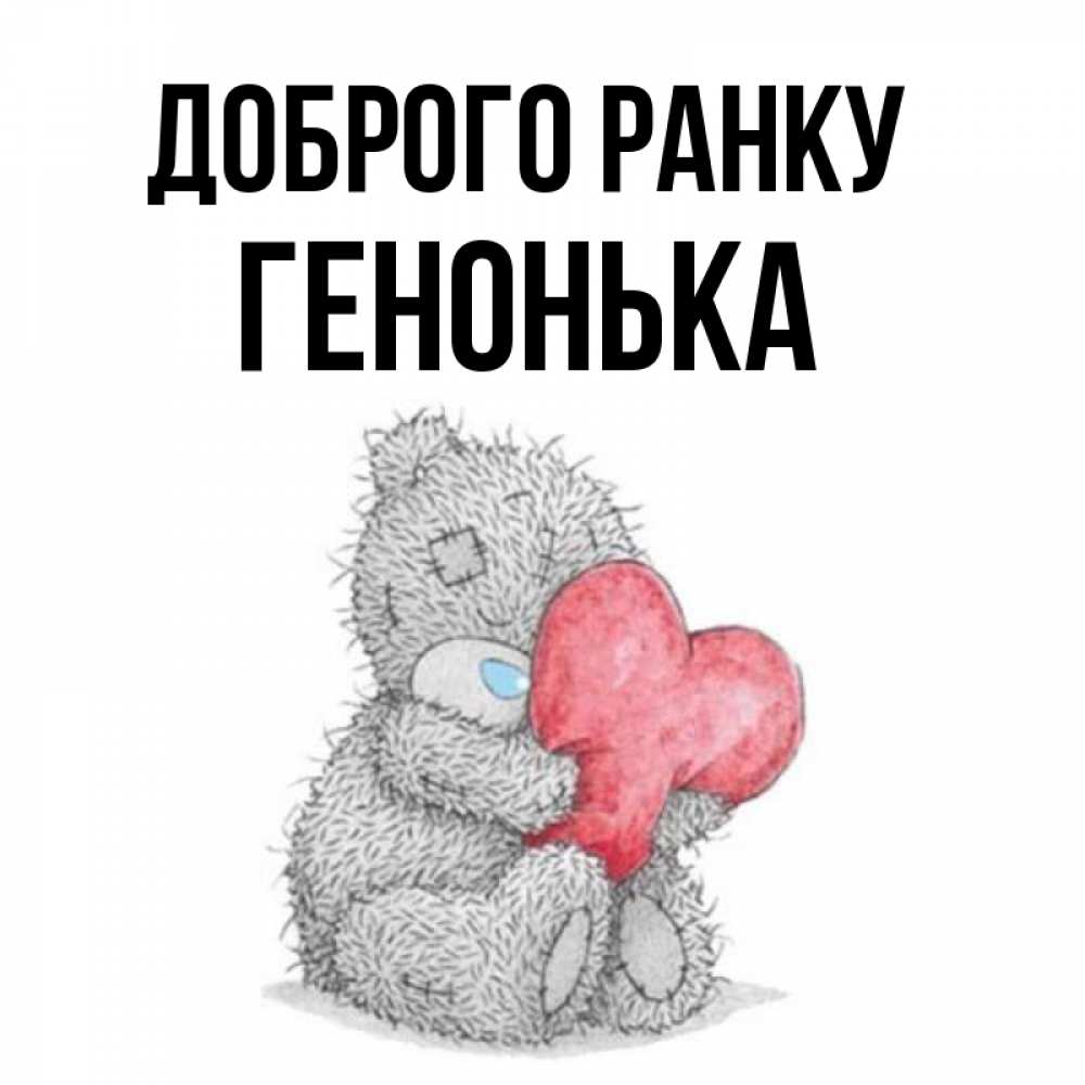 Открытка на каждый день з підписом, Генонька Доброго ранку плюшевые игрушки Прикольна листівка з побажанням онлайн скачати безкоштовно 