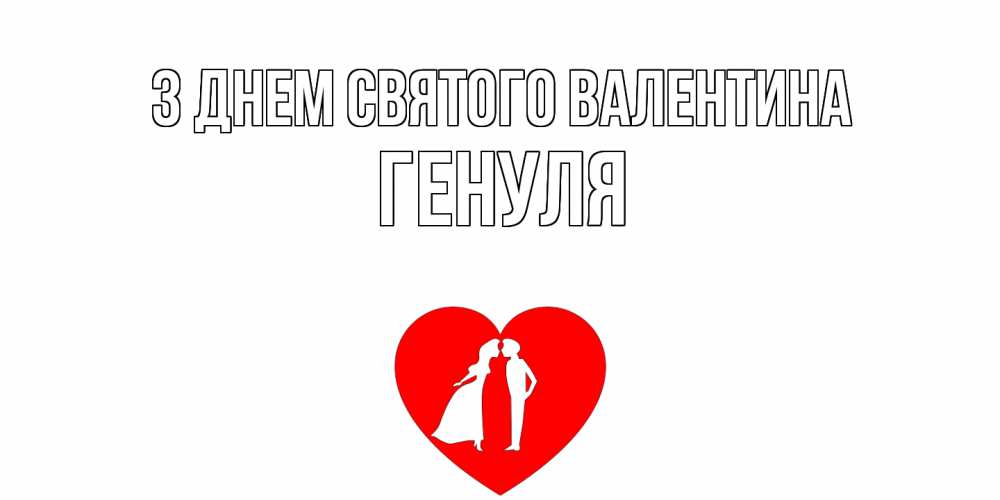 Открытка на каждый день з підписом, Генуля З Днем Святого Валентина парень и девушка целуются Прикольна листівка з побажанням онлайн скачати безкоштовно 