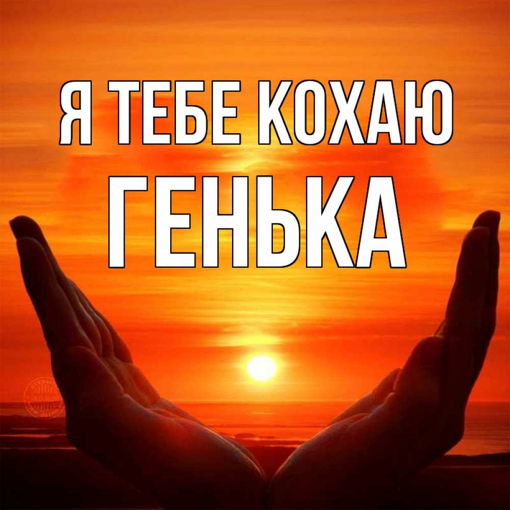 Открытка на каждый день з підписом, Генька Я тебе кохаю в руках Прикольна листівка з побажанням онлайн скачати безкоштовно 