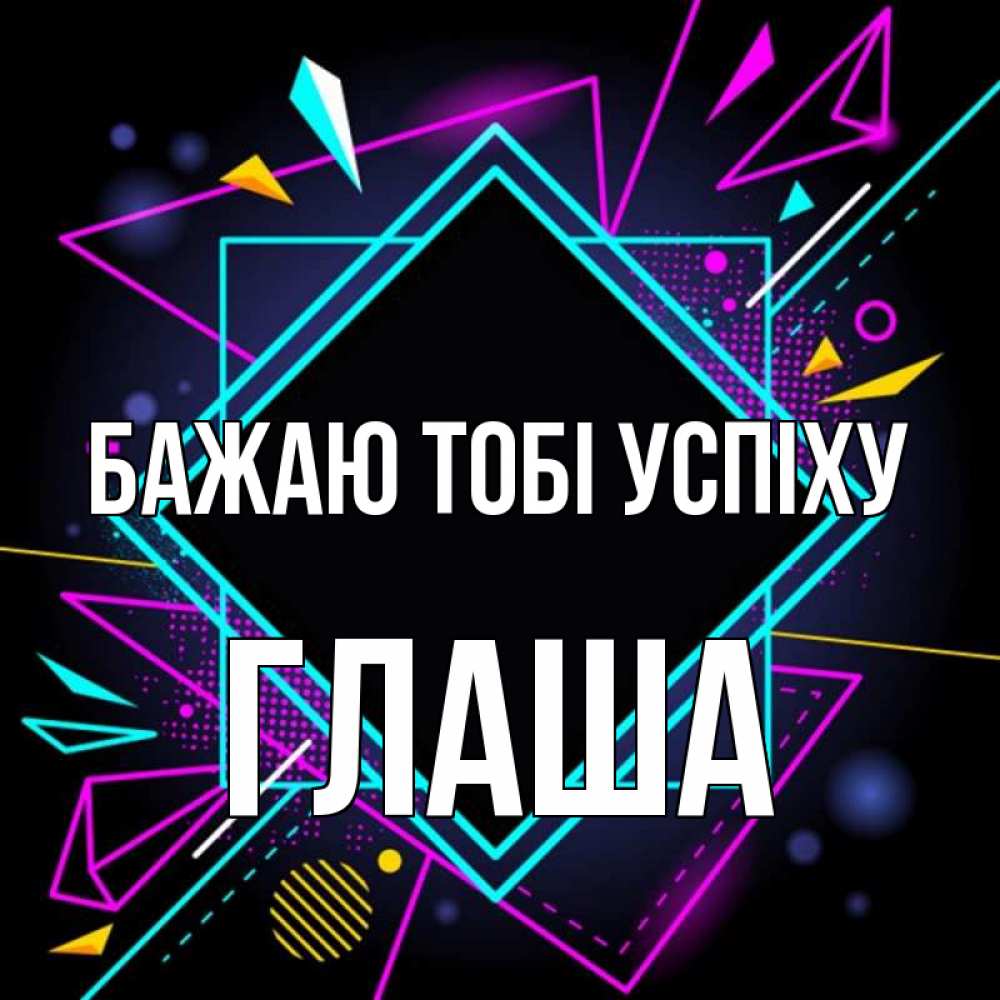 Открытка на каждый день з підписом, Глаша Бажаю тобі успіху рамочки Прикольна листівка з побажанням онлайн скачати безкоштовно 