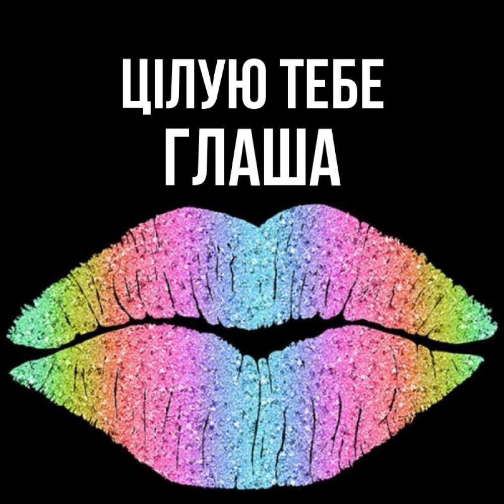 Открытка на каждый день з підписом, Глаша Цілую тебе след от губ на черном фоне Прикольна листівка з побажанням онлайн скачати безкоштовно 
