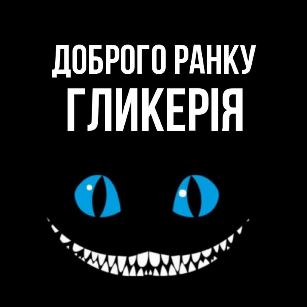 Открытка на каждый день з підписом, Гликерія Доброго ранку голубые глаза и зубки Прикольна листівка з побажанням онлайн скачати безкоштовно 
