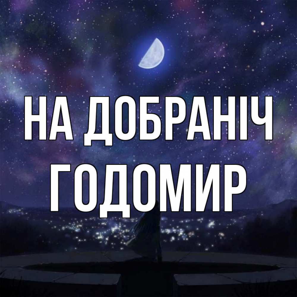 Открытка на каждый день з підписом, Годомир На добраніч набережная Прикольна листівка з побажанням онлайн скачати безкоштовно 