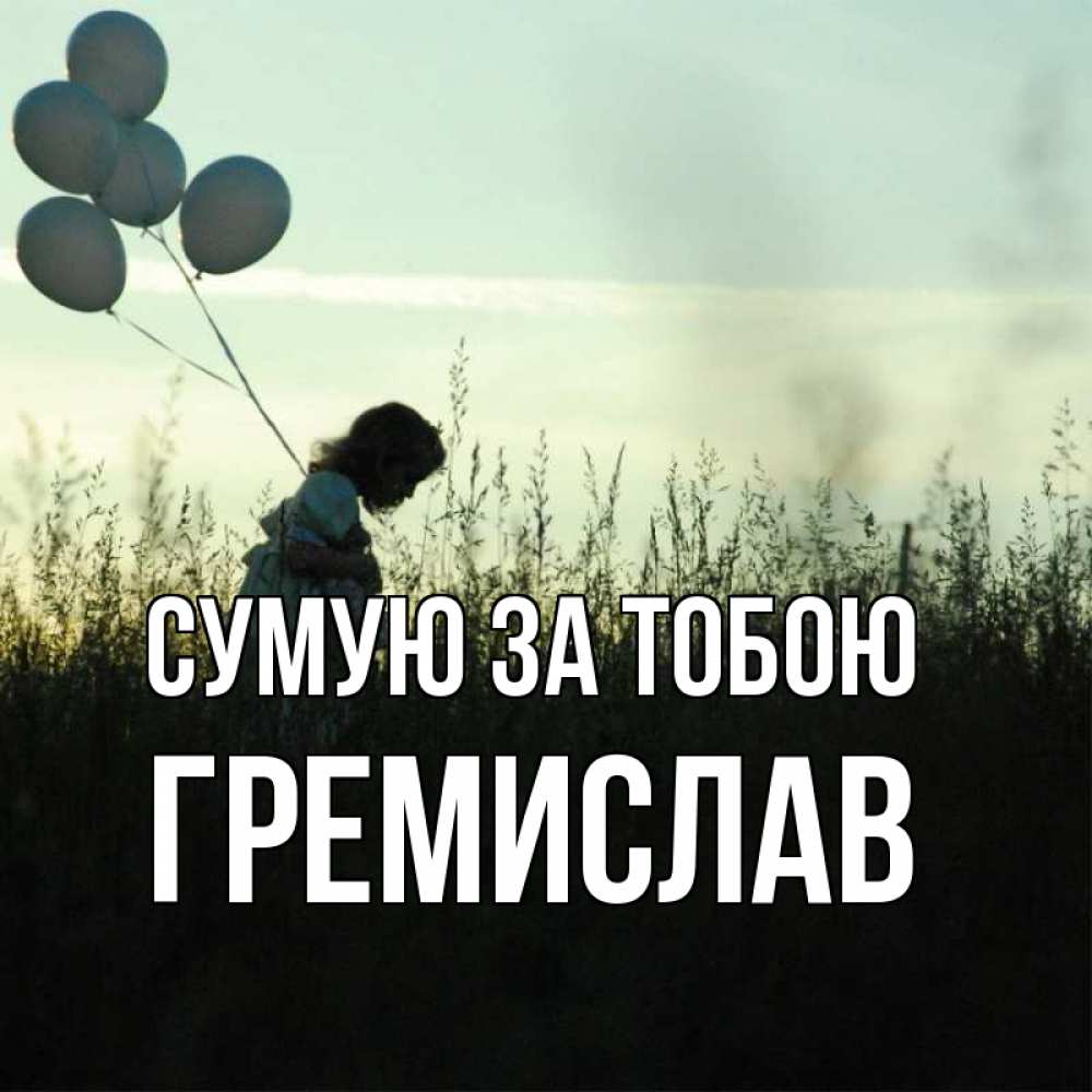 Открытка на каждый день з підписом, Гремислав Сумую за тобою приходи ко мне и давай дружить Прикольна листівка з побажанням онлайн скачати безкоштовно 