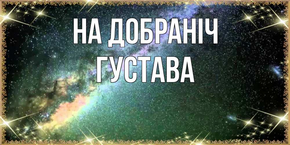 Открытка на каждый день з підписом, Густава На добраніч спи и засыпай и высыпайся Прикольна листівка з побажанням онлайн скачати безкоштовно 