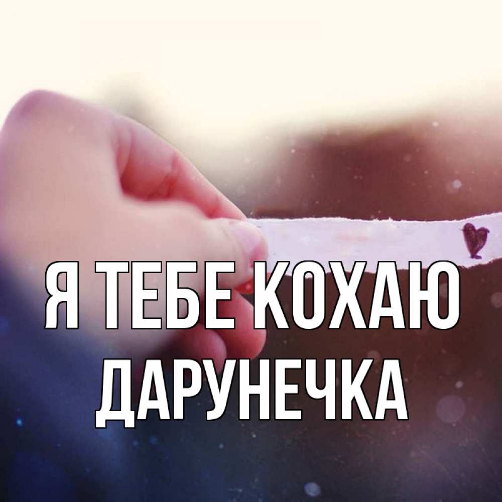 Открытка на каждый день з підписом, Дарунечка Я тебе кохаю для тебя Прикольна листівка з побажанням онлайн скачати безкоштовно 