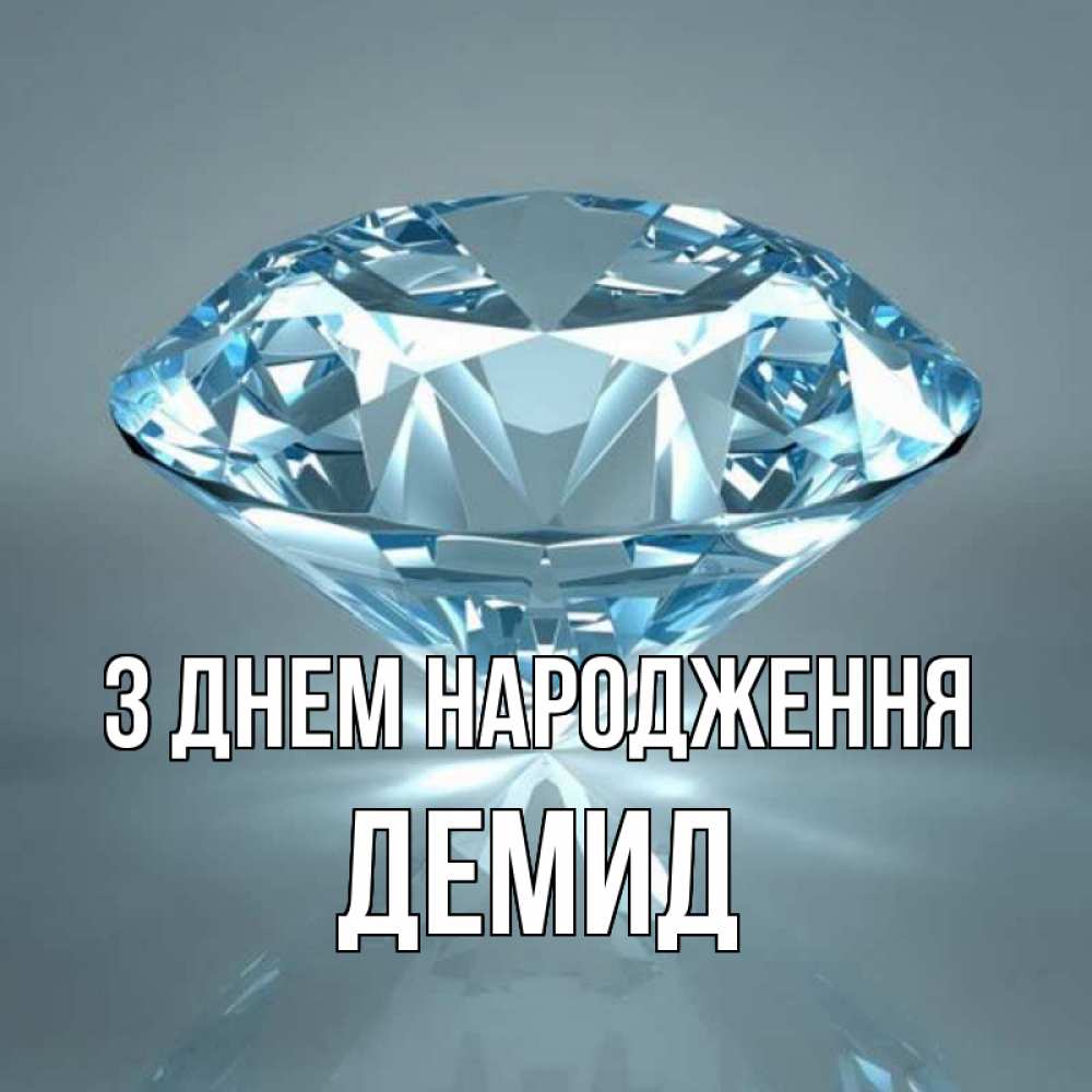 Открытка на каждый день з підписом, Демид З Днем народження с бриллиантом голубого цвета Прикольна листівка з побажанням онлайн скачати безкоштовно 