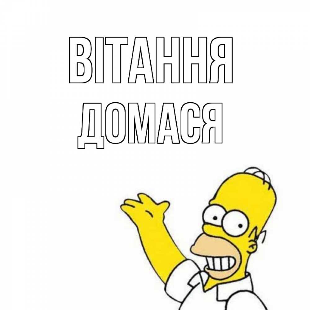 Открытка на каждый день з підписом, Домася Вітання Симпсоны Прикольна листівка з побажанням онлайн скачати безкоштовно 