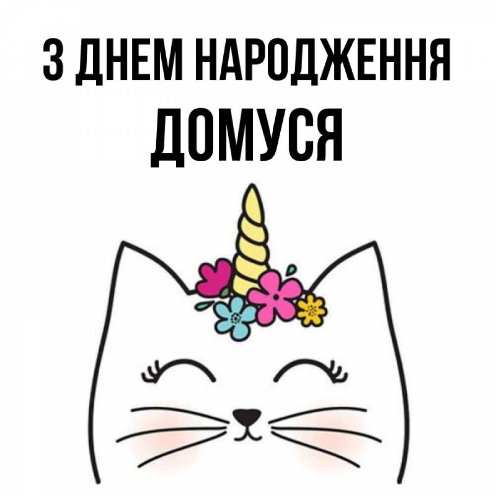 Открытка на каждый день з підписом, Домуся З Днем народження милый кот с одним рожком Прикольна листівка з побажанням онлайн скачати безкоштовно 