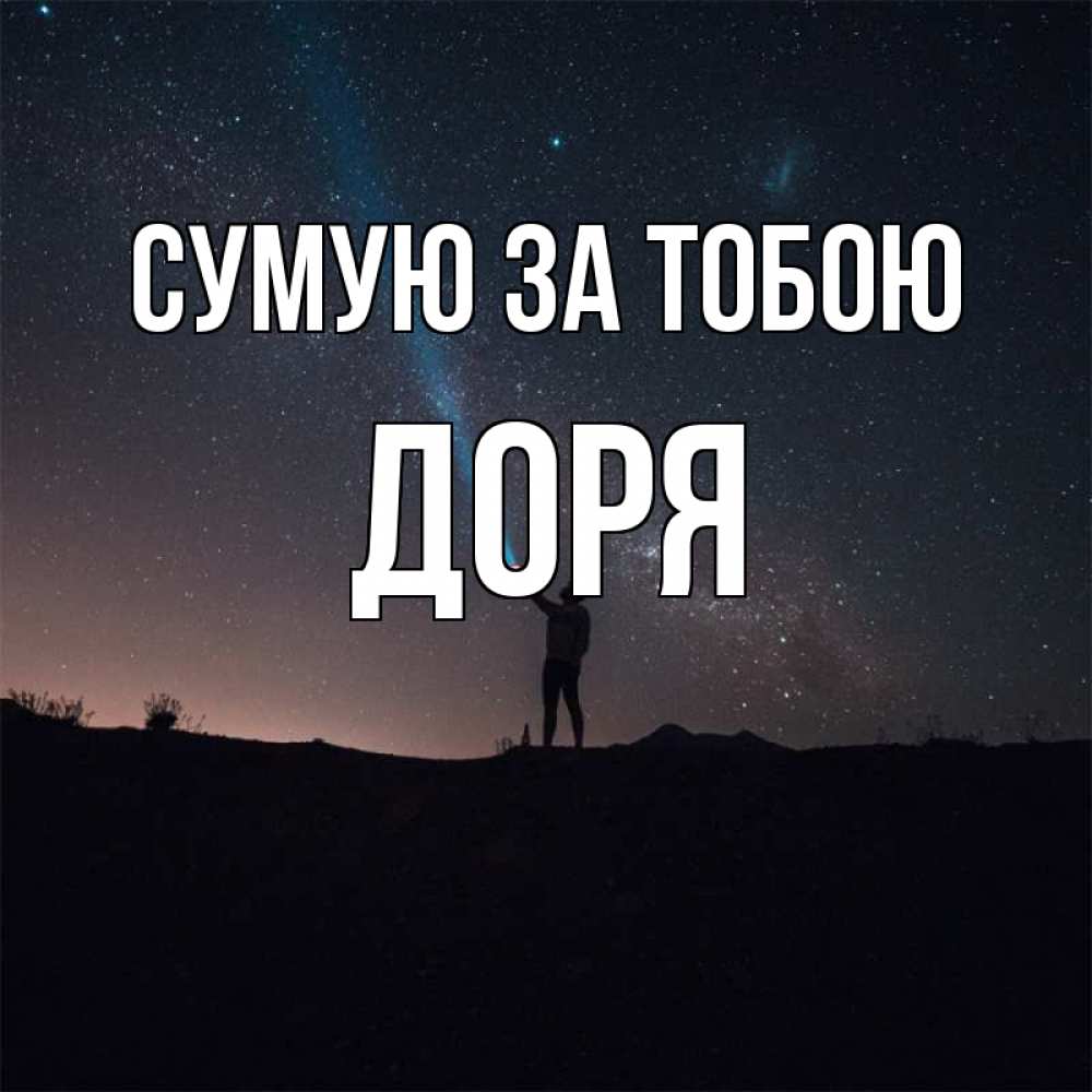 Открытка на каждый день з підписом, Доря Сумую за тобою звезды и луч света Прикольна листівка з побажанням онлайн скачати безкоштовно 