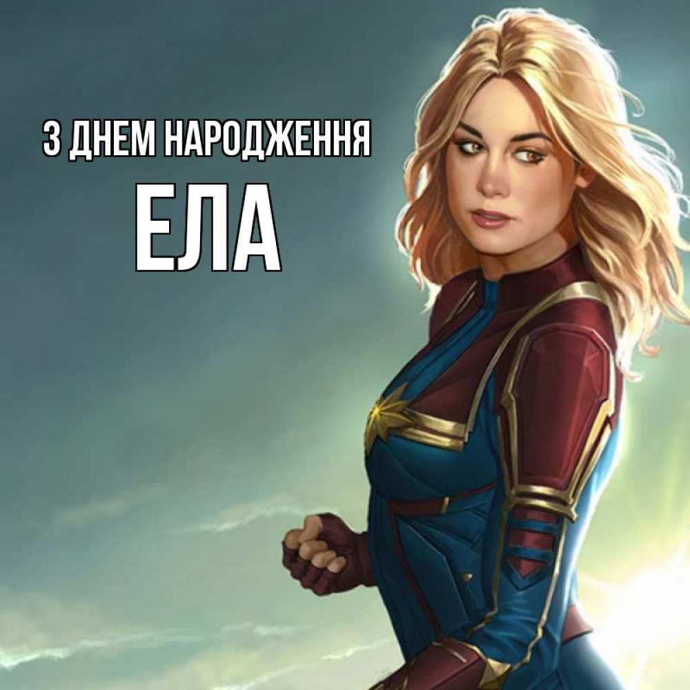 Открытка на каждый день з підписом, Ела З Днем народження холод жара Прикольна листівка з побажанням онлайн скачати безкоштовно 