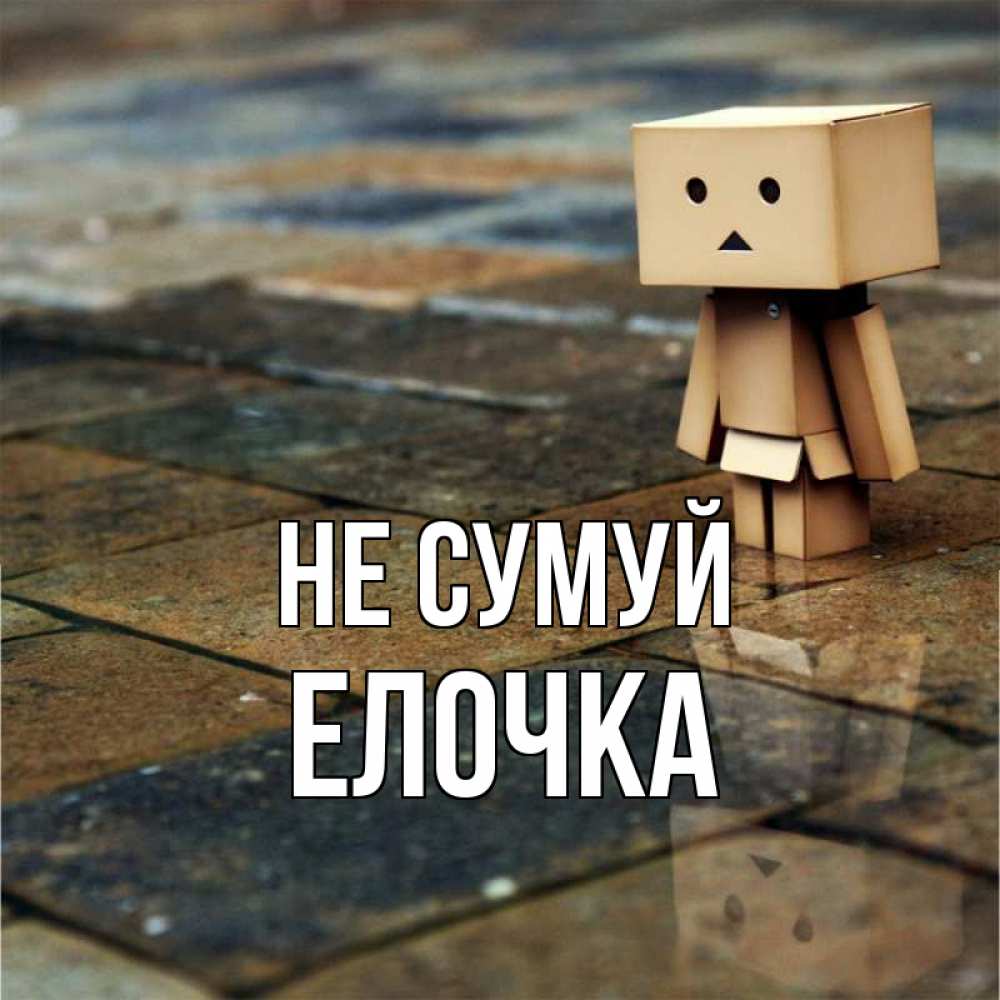 Открытка на каждый день з підписом, Елочка Не сумуй Стив Прикольна листівка з побажанням онлайн скачати безкоштовно 