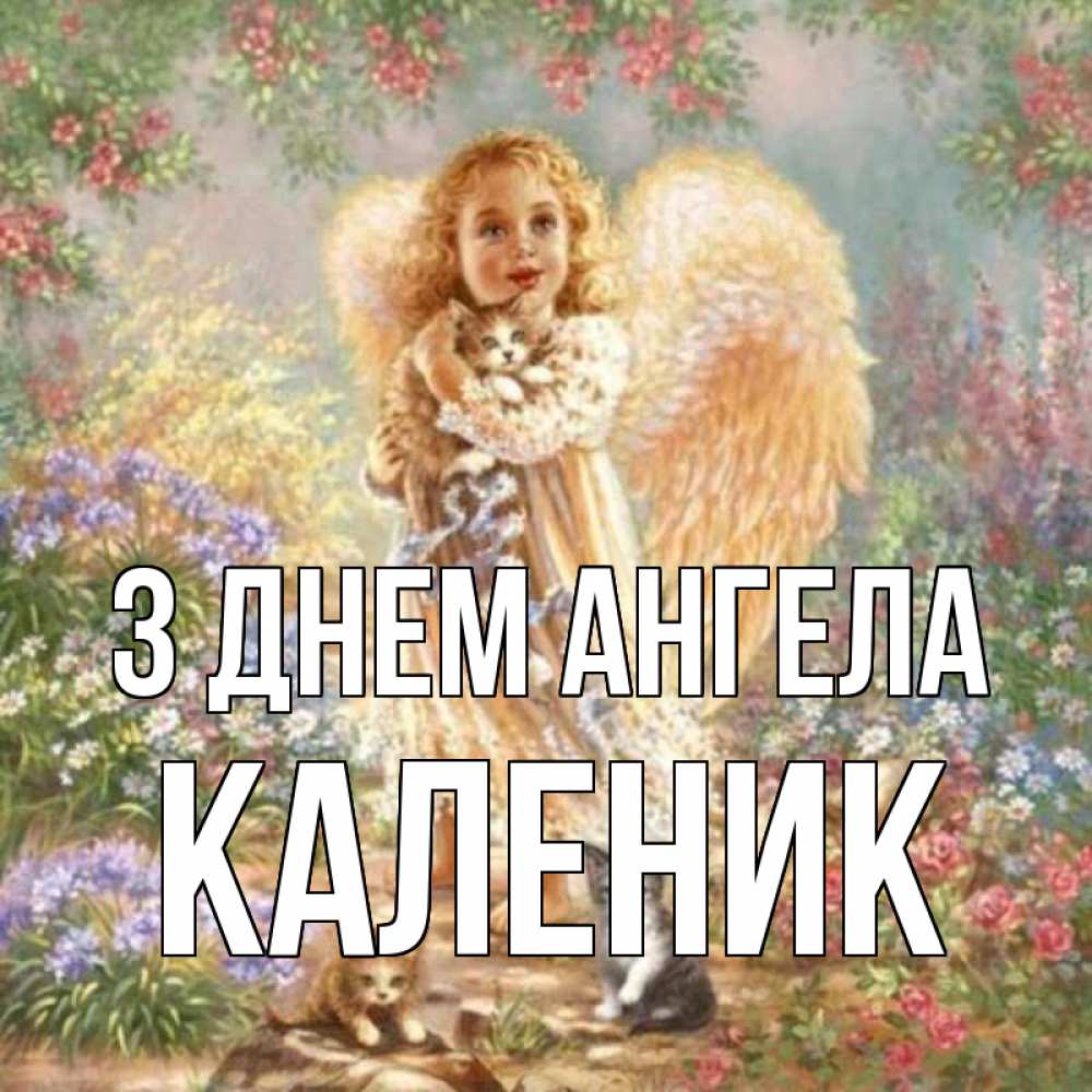 Открытка на каждый день з підписом, Каленик З Днем ангела держит котенка Прикольна листівка з побажанням онлайн скачати безкоштовно 