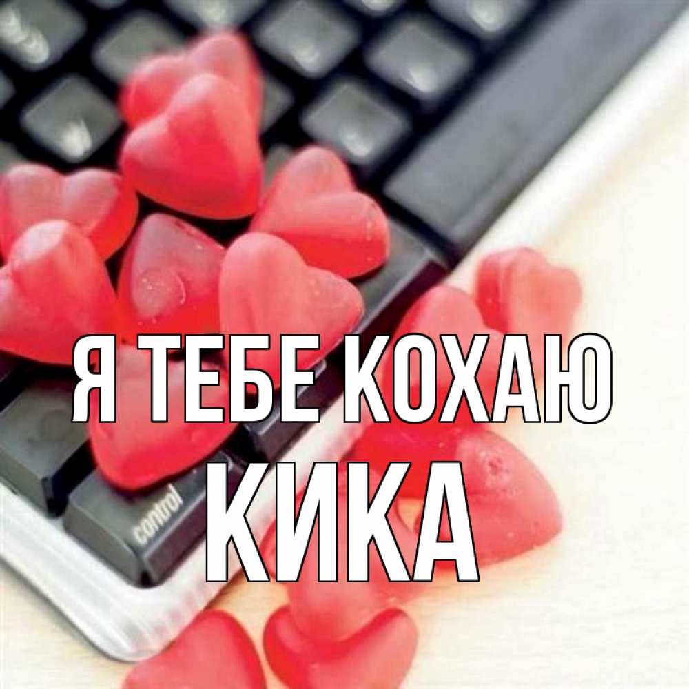 Открытка на каждый день з підписом, Кика Я тебе кохаю конфеты в виде сердец Прикольна листівка з побажанням онлайн скачати безкоштовно 