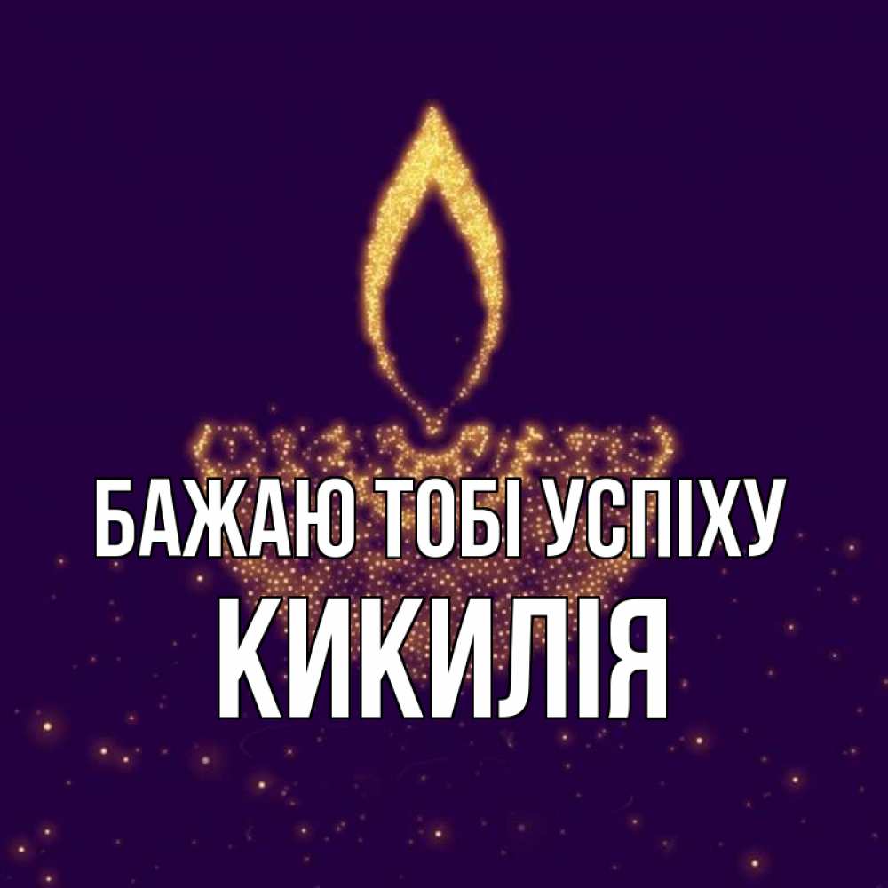 Открытка на каждый день з підписом, Кикилія Бажаю тобі успіху пусть повезет 2 Прикольна листівка з побажанням онлайн скачати безкоштовно 