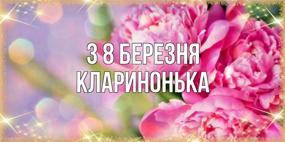 Открытка на каждый день з підписом, Кларинонька З 8 БЕРЕЗНЯ красивые открытки с текстом для любимых дам Прикольна листівка з побажанням онлайн скачати безкоштовно 