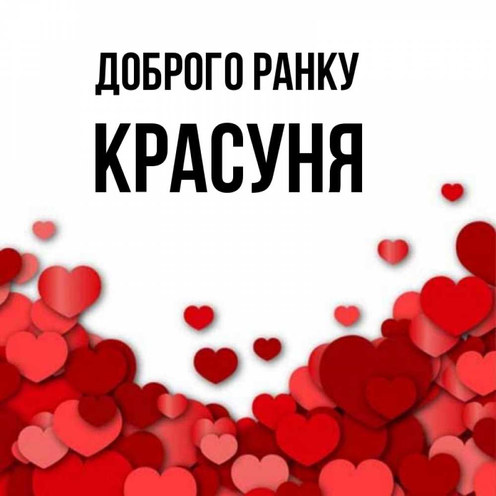 Открытка на каждый день з підписом, Красуня Доброго ранку хорошего настроения Прикольна листівка з побажанням онлайн скачати безкоштовно 