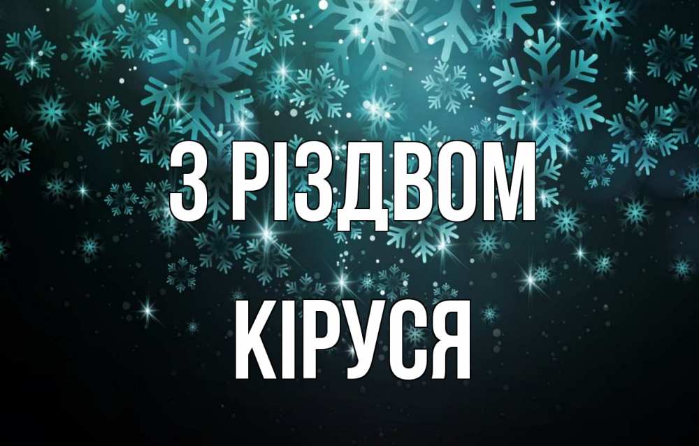 Открытка на каждый день з підписом, Кіруся З Різдвом Снежинки Прикольна листівка з побажанням онлайн скачати безкоштовно 