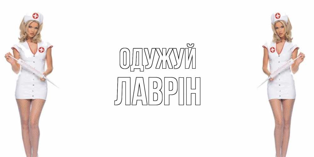 Открытка на каждый день з підписом, Лаврін Одужуй открытки с медсестрой Прикольна листівка з побажанням онлайн скачати безкоштовно 