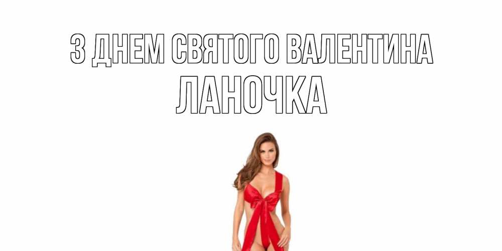 Открытка на каждый день з підписом, Ланочка З Днем Святого Валентина с днем Святого Валентина парня поздравить Прикольна листівка з побажанням онлайн скачати безкоштовно 