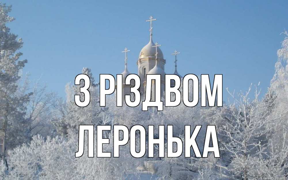 Открытка на каждый день з підписом, Леронька З Різдвом храм, зима, лес, церковь Прикольна листівка з побажанням онлайн скачати безкоштовно 