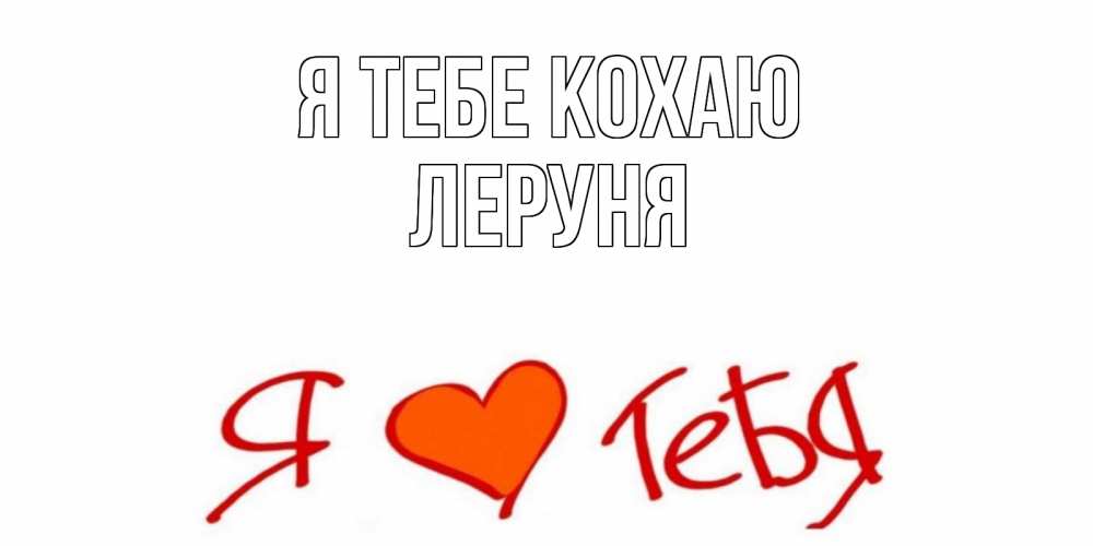 Открытка на каждый день з підписом, Леруня Я тебе кохаю Люблю Прикольна листівка з побажанням онлайн скачати безкоштовно 