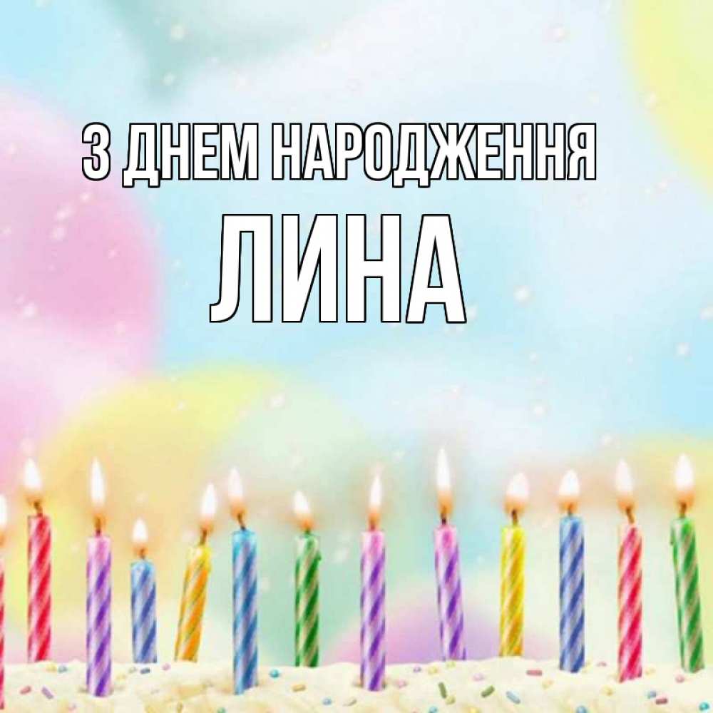 Открытка на каждый день з підписом, Лина З Днем народження разноцветное Прикольна листівка з побажанням онлайн скачати безкоштовно 