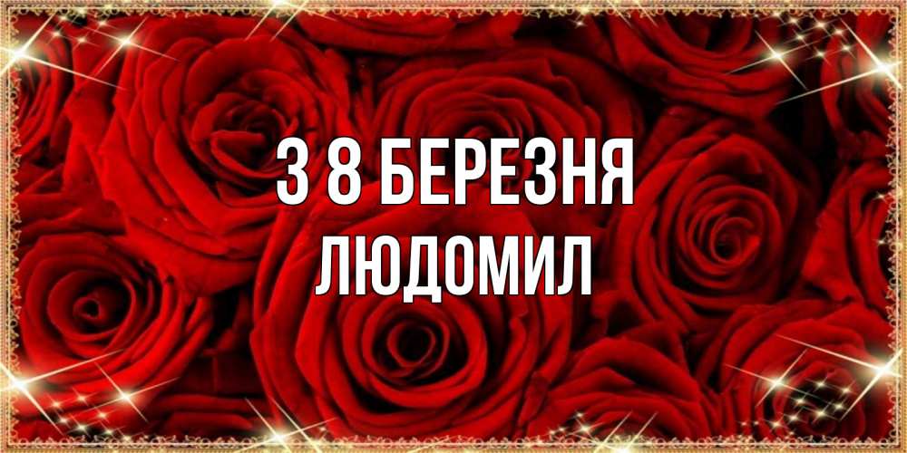 Открытка на каждый день з підписом, Людомил З 8 БЕРЕЗНЯ открытка для любимой Прикольна листівка з побажанням онлайн скачати безкоштовно 
