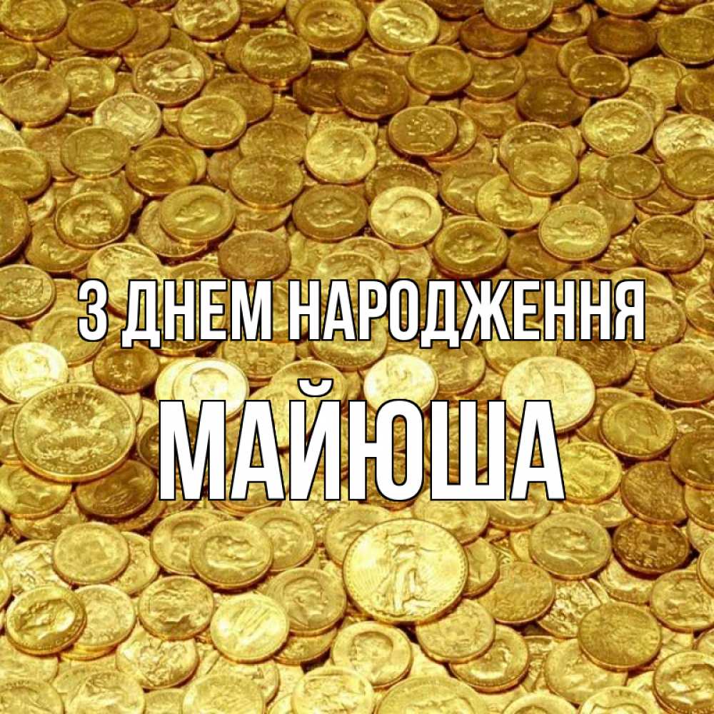 Открытка на каждый день з підписом, Майюша З Днем народження с пожеланием разбогатеть Прикольна листівка з побажанням онлайн скачати безкоштовно 