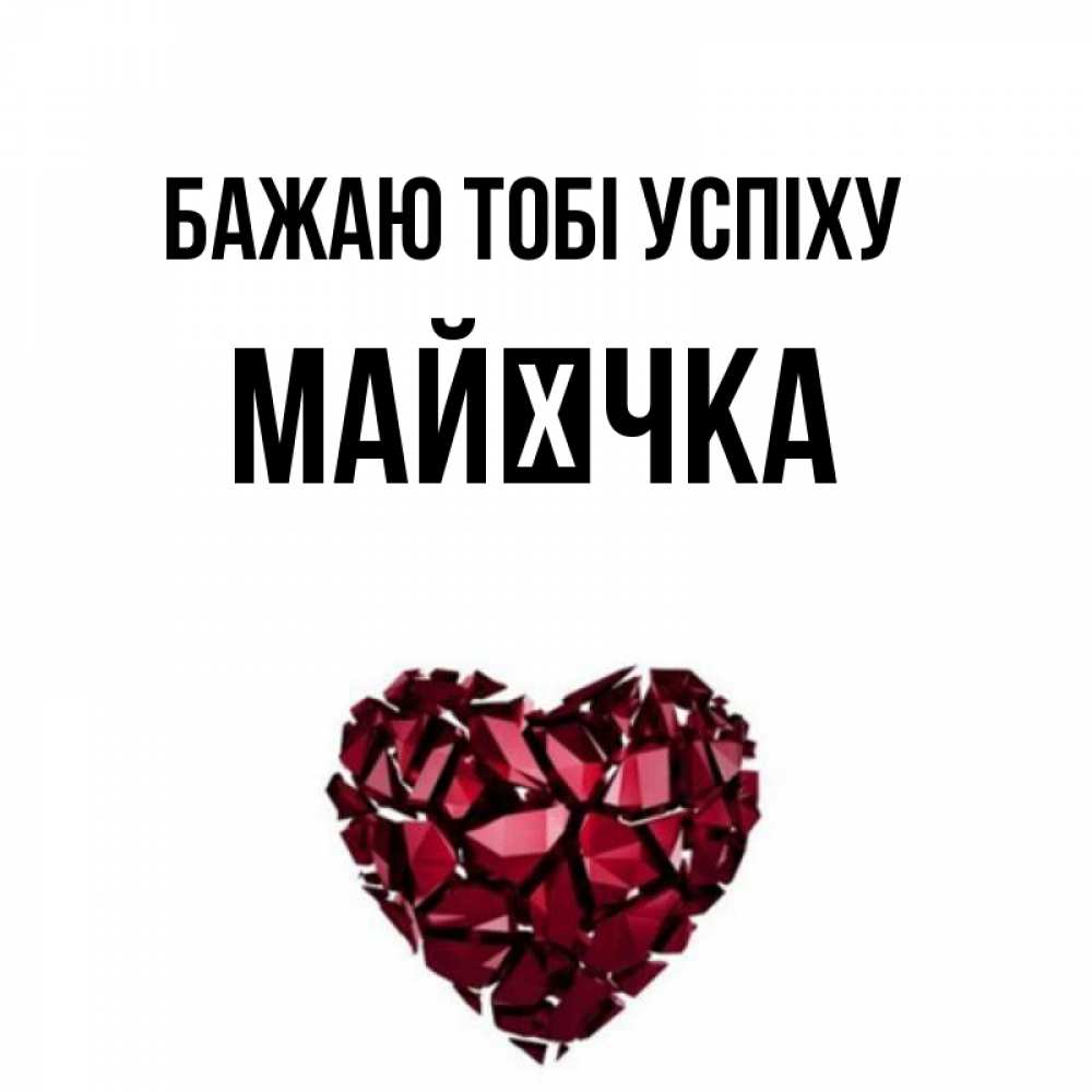 Открытка на каждый день з підписом, Майєчка Бажаю тобі успіху бордовое из кристаллов  1 Прикольна листівка з побажанням онлайн скачати безкоштовно 
