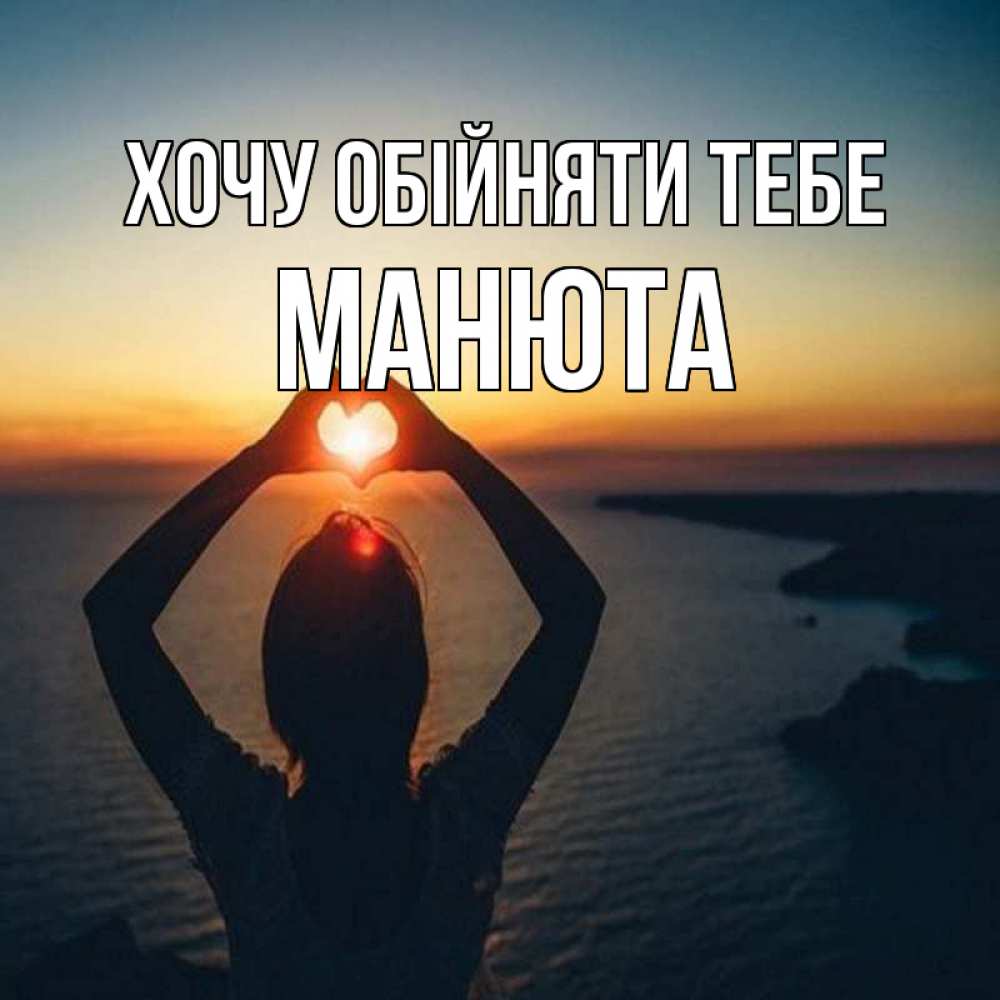 Открытка на каждый день з підписом, Манюта Хочу обійняти тебе закат на море Прикольна листівка з побажанням онлайн скачати безкоштовно 