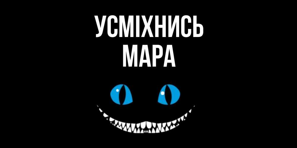 Открытка на каждый день з підписом, Мара Усміхнись кот улыбается Прикольна листівка з побажанням онлайн скачати безкоштовно 