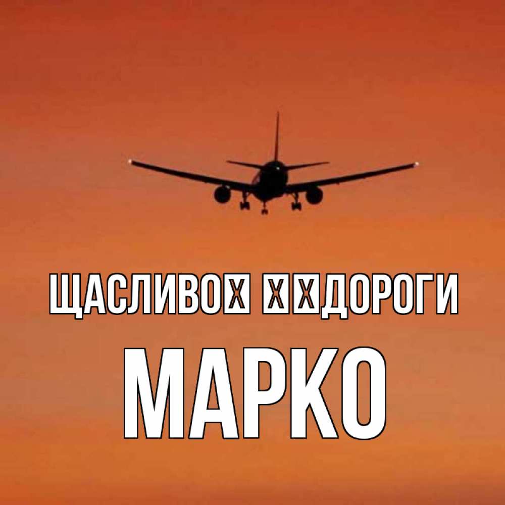 Открытка на каждый день з підписом, Марко Щасливої ​​дороги силуэт самолета Прикольна листівка з побажанням онлайн скачати безкоштовно 