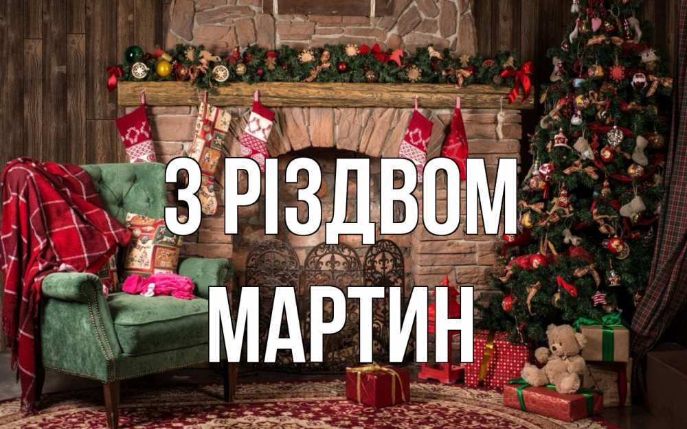 Открытка на каждый день з підписом, Мартин З Різдвом рождество, камин, ель Прикольна листівка з побажанням онлайн скачати безкоштовно 