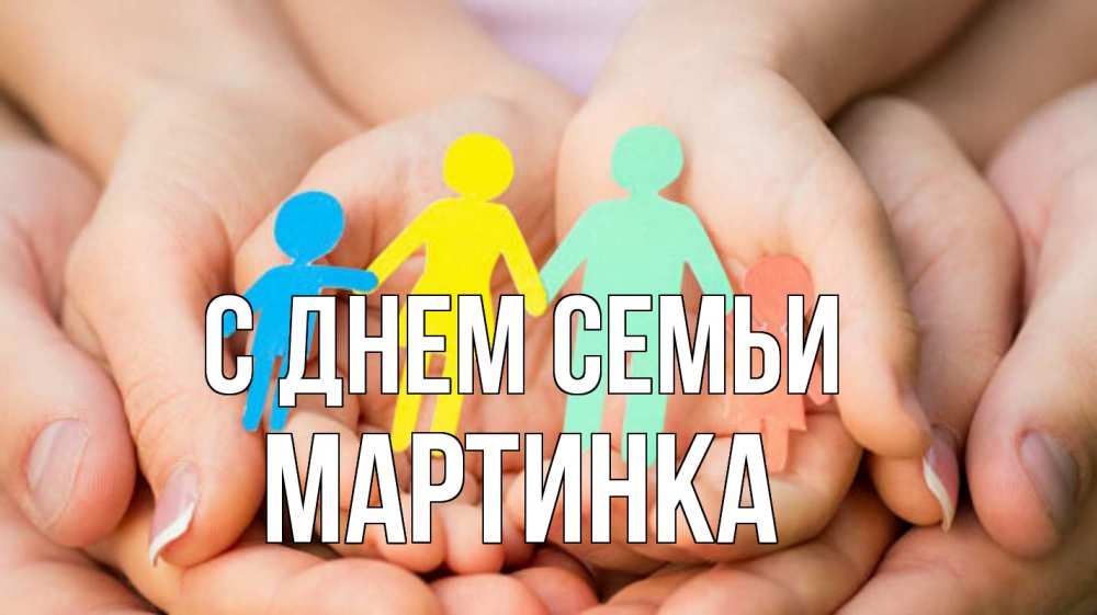 Открытка на каждый день з підписом, Мартинка С днем семьи Руки, бумага, семья Прикольна листівка з побажанням онлайн скачати безкоштовно 