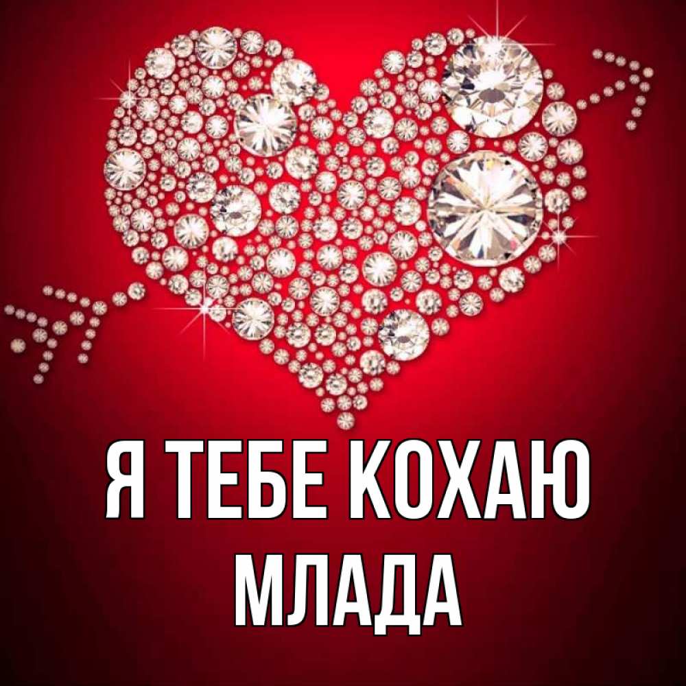 Открытка на каждый день з підписом, Млада Я тебе кохаю стрела купидона Прикольна листівка з побажанням онлайн скачати безкоштовно 
