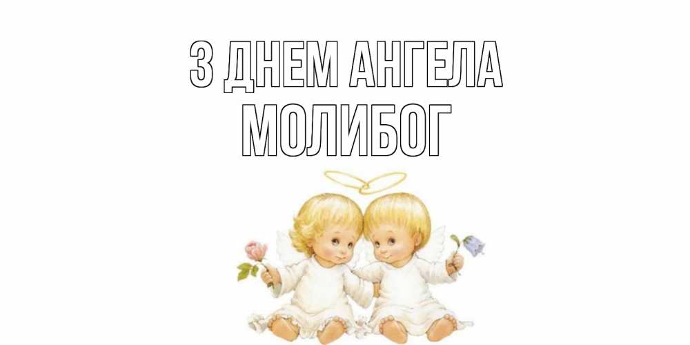 Открытка на каждый день з підписом, Молибог З Днем ангела Два ребенка ангела Прикольна листівка з побажанням онлайн скачати безкоштовно 