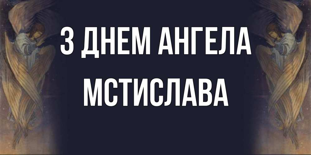 Открытка на каждый день з підписом, Мстислава З Днем ангела день ангела Прикольна листівка з побажанням онлайн скачати безкоштовно 