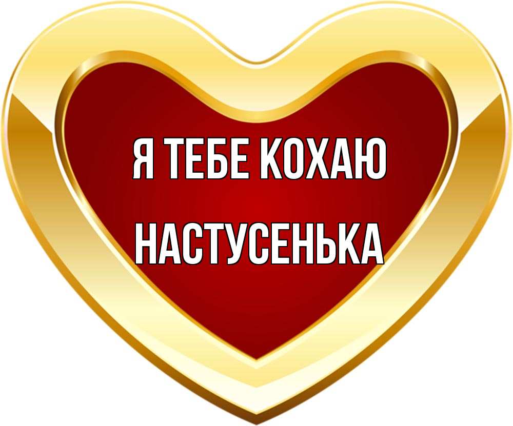 Открытка на каждый день з підписом, Настусенька Я тебе кохаю из краски Прикольна листівка з побажанням онлайн скачати безкоштовно 