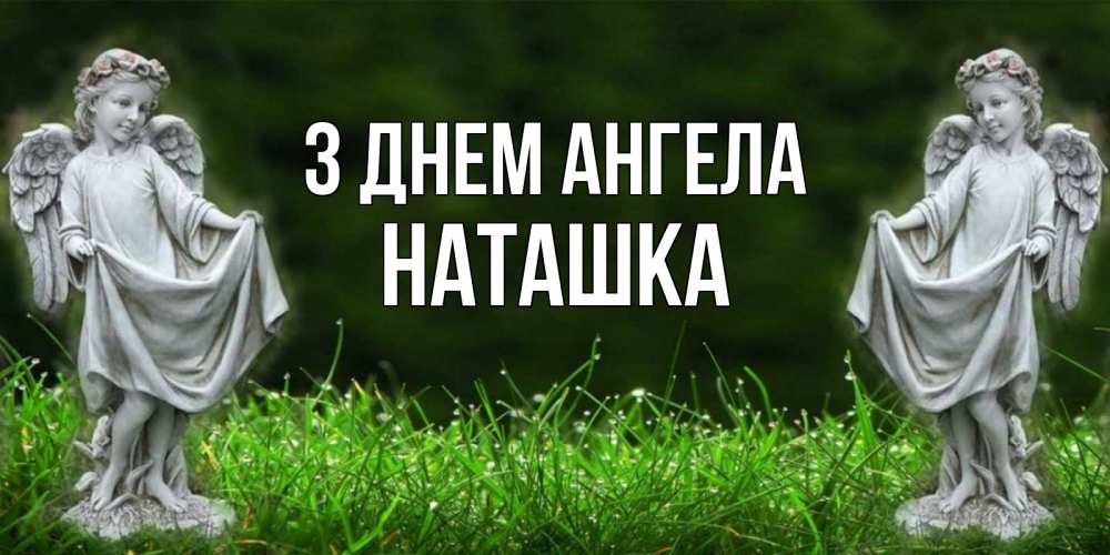 Открытка на каждый день з підписом, Наташка З Днем ангела небо, ангел, девушка Прикольна листівка з побажанням онлайн скачати безкоштовно 