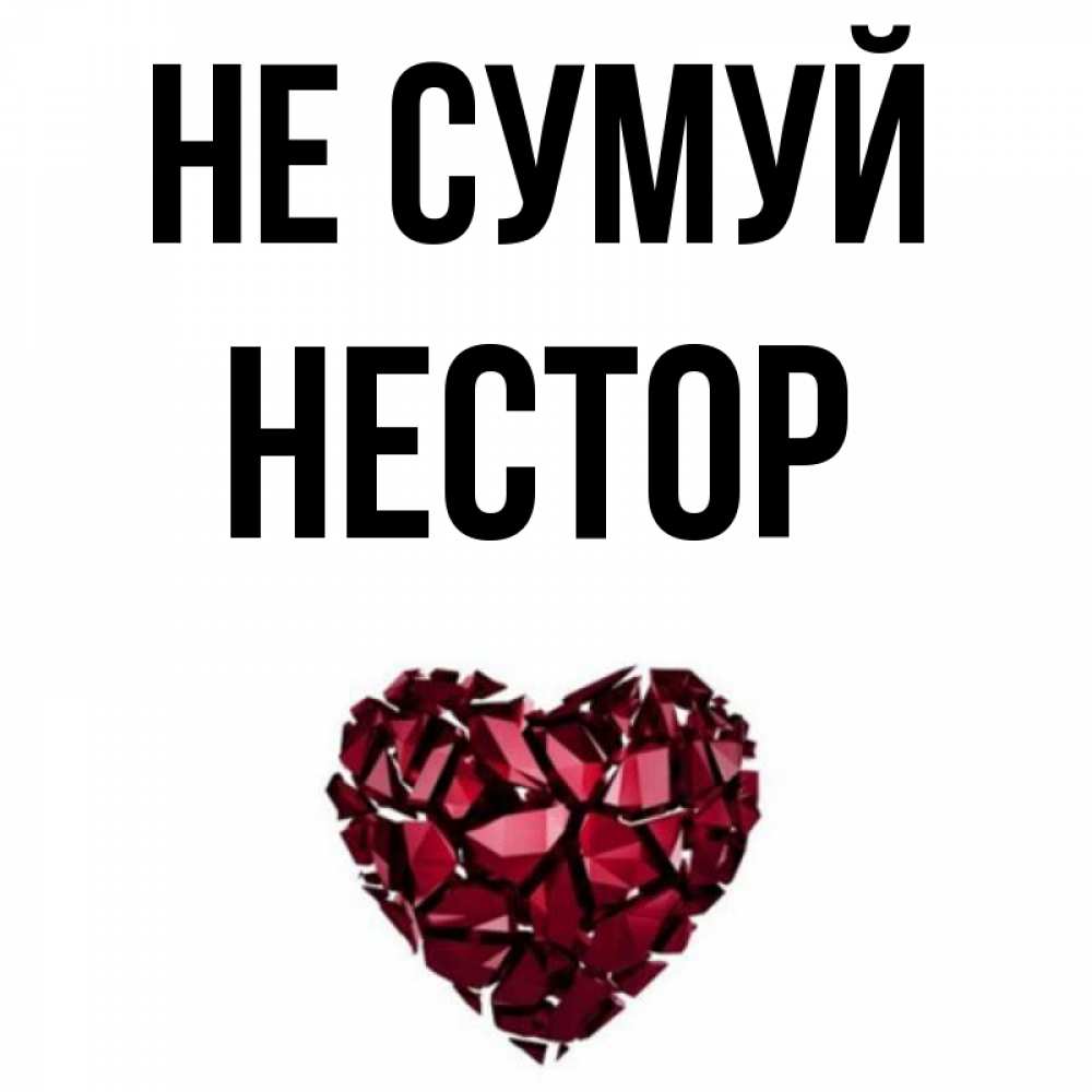 Открытка на каждый день з підписом, Нестор Не сумуй рубиновое сердечко Прикольна листівка з побажанням онлайн скачати безкоштовно 