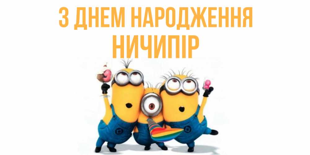 Открытка на каждый день з підписом, Ничипір З Днем народження миньоны Прикольна листівка з побажанням онлайн скачати безкоштовно 