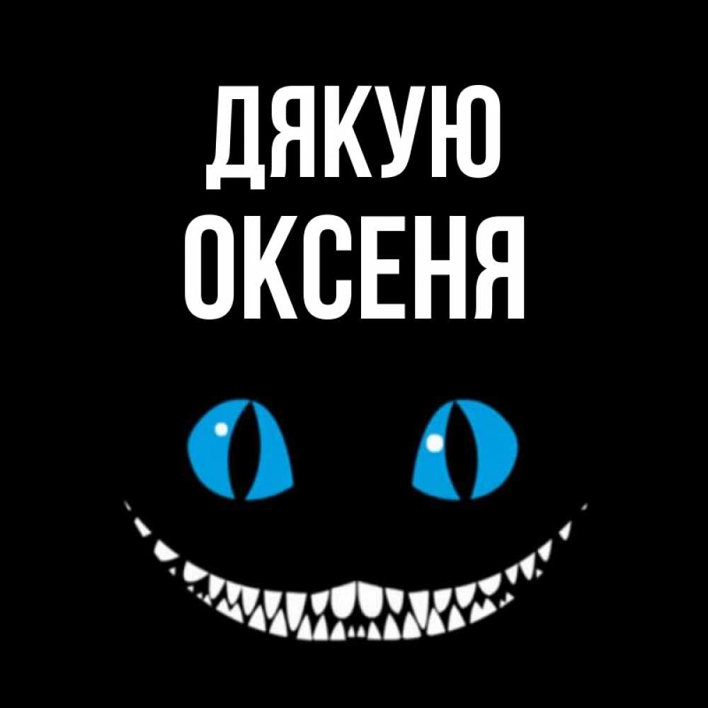 Открытка на каждый день з підписом, Оксеня Дякую благодарю от чеширика Прикольна листівка з побажанням онлайн скачати безкоштовно 