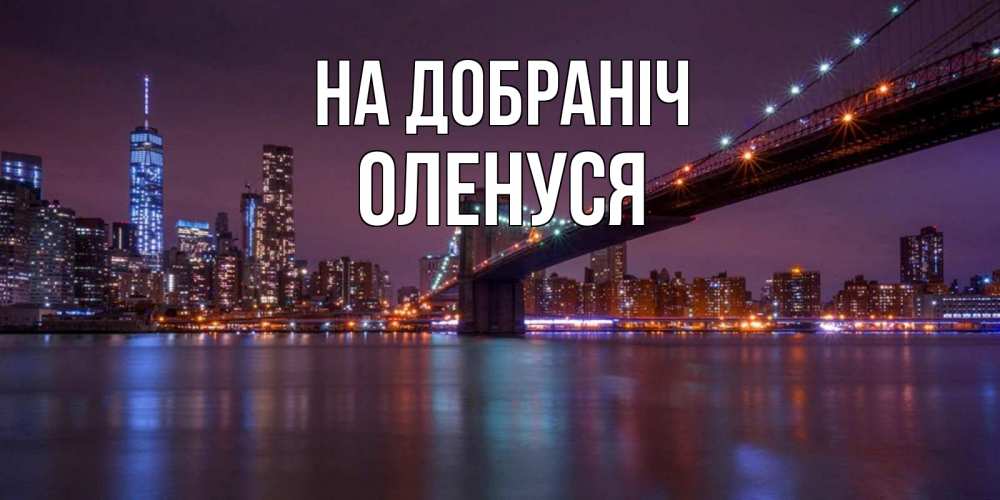 Открытка на каждый день з підписом, Оленуся На добраніч ночной мост Прикольна листівка з побажанням онлайн скачати безкоштовно 